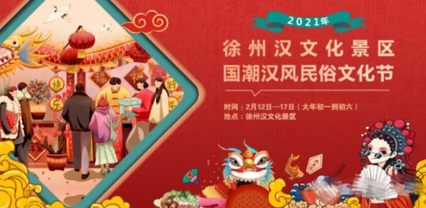徐州漢文化景區(qū)特舉辦“國(guó)潮漢風(fēng)民俗文化節(jié)”活動(dòng)