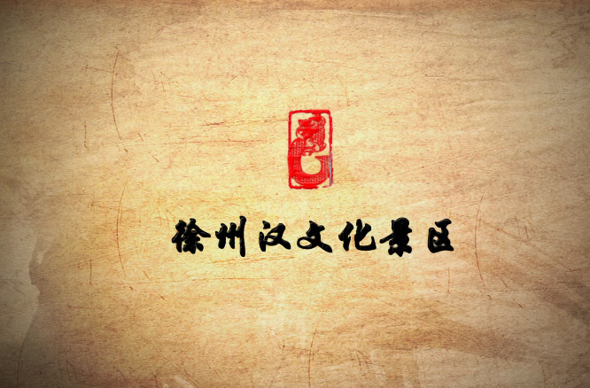 徐州漢文化景區(qū)