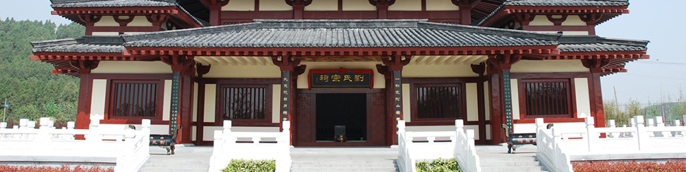 劉氏宗祠