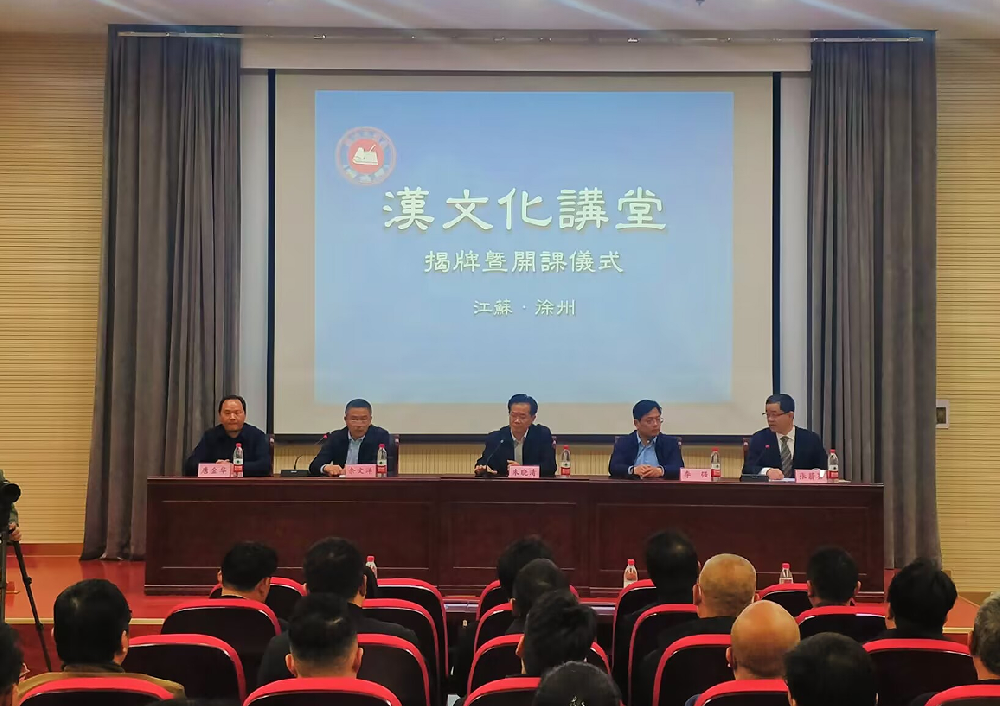 江蘇徐州對臺文化交流特色載體漢文化講堂正式揭牌開課