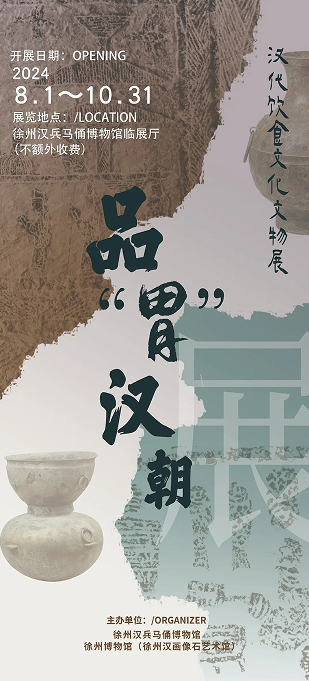 展訊|品“胃”漢朝——漢朝飲食文化文物特展